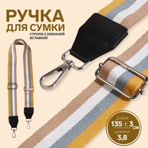 Ручка для сумки, стропа с кожаной вставкой, 135 3 3,8 см, цвет жёлтый/серый/белый/бежевый