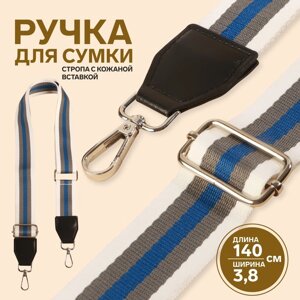 Ручка для сумки, стропа с кожаной вставкой, 140 3,8 см, цвет белый/серый/синий