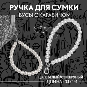 Ручка для сумки, жемчужные бусы, 30 1 бусина, с карабином, цвет белый/серебряный