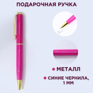Ручка металл «Ты прекрасна! синяя паста 1.0 мм