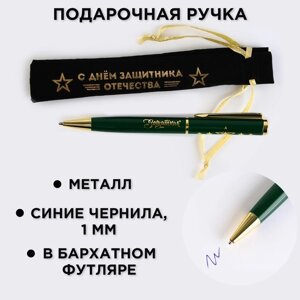 Ручка подарочная в чехле «С Днём защитника Отечества», металл