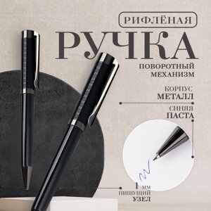 Ручка шариковая синяя паста 0.1 мм, металл рифлёная черный корпус