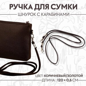 Ручка-шнурок для сумки, с карабинами, 120 0,6 см, цвет коричневый