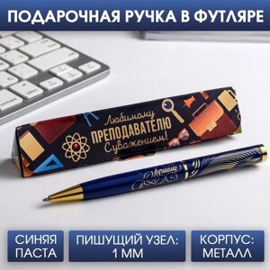 Ручка в подарочном футляре «Любимому преподавателю с уважением! металл, синяя паста, 1.0 мм