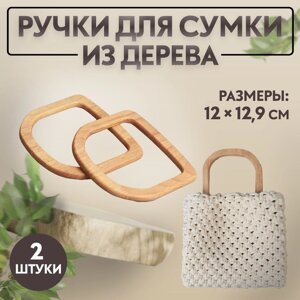 Ручки для сумки деревянные, 12 12,9 см, 2 шт, цвет бежевый