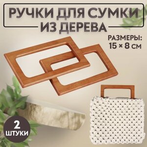 Ручки для сумки деревянные, 15 8 см, 2 шт, цвет светло-коричневый