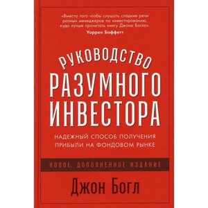 Руководство разумного инвестора. Богл Д.