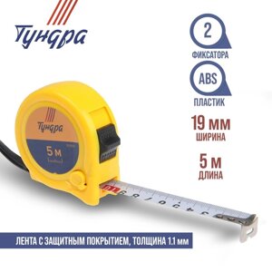 Рулетка ТУНДРА, пластиковый корпус, 2 фиксатора, 5 м х 19 мм