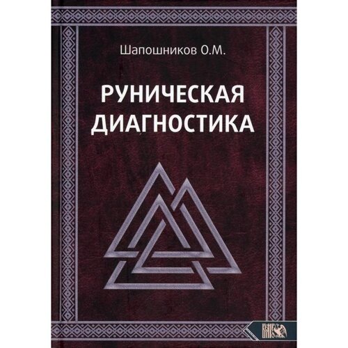 Руническая диагностика. Шапошников О. М.