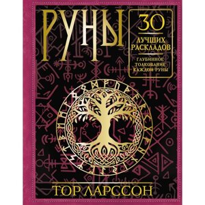 Руны. 30 лучших раскладов. Глубинное толкование каждой руны. Ларссон Т.