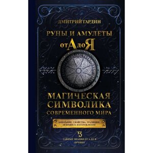 Руны и амулеты от А до Я. Магическая символика современного мира. Гардин Д. А.