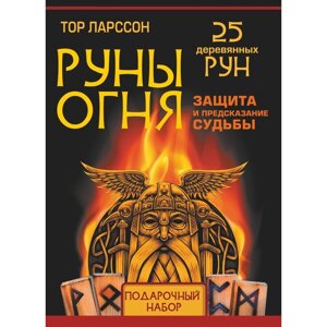 Руны огня. Защита и предсказание судьбы. 25 деревянных рун. Тор Л.