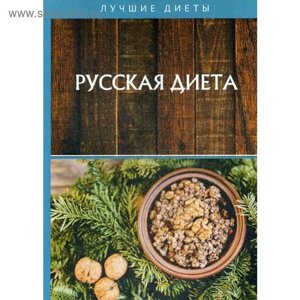 Русская диета. Матюхина Ю.