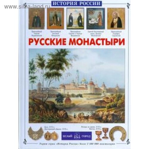 Русские монастыри. Чудовская И.