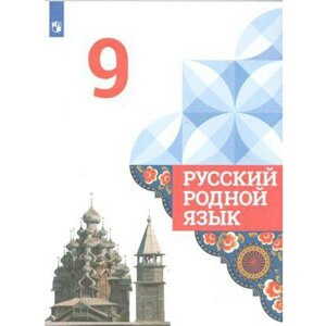 Русский родной язык. 9 класс. Учебник. Александрова О. М.