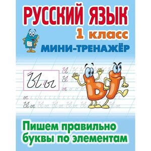 Русский язык. 1 класс. Пишем правильно буквы по элементам. Петренко С. В.