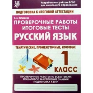 Русский язык. 1 класс. Проверочные работы, итоговые тесты. Латышева Н. А.