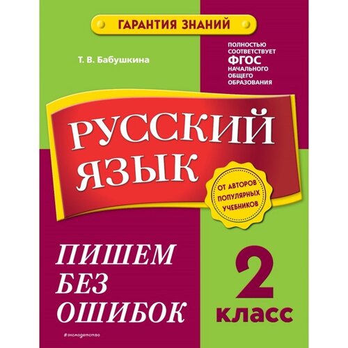 Русский язык. 2 класс. Пишем без ошибок. Бабушкина Т. В.