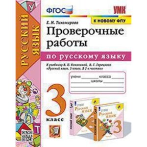 Русский язык. 3 класс. Проверочные работы к учебнику В. П. Канакиной, В. Г. Горецкого. Тихомирова Е. М.