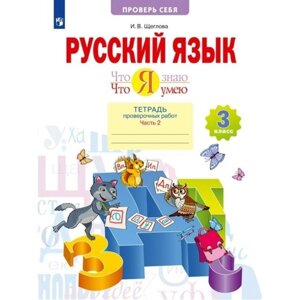 Русский язык. 3 класс. Тетрадь проверочных работ. Что я знаю. Что я умею. Часть 2. Щеглова И. В.