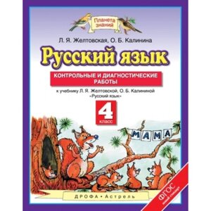 Русский язык. 4 класс. Контрольные и диагностические работы. ФГОС. Желтовская Л. Я., Калинина О. Б.