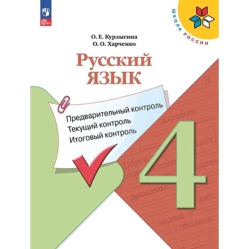 Русский язык. 4 класс. Предварительный контроль, текущий контроль, итоговый контроль. Курлыгина О. Е., Харченко О. О.