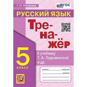 Русский язык. 5 класс. Тренажёр к учебнику Ладыженской. Потапова Г. Н.