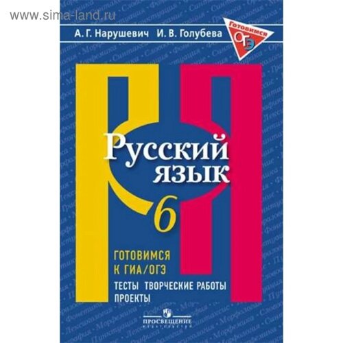 Русский язык. 6 класс. Готовимся к ГИА/ОГЭ. Тесты, творческие работы, проекты. Нарушевич А. Г., Голубева И. В.