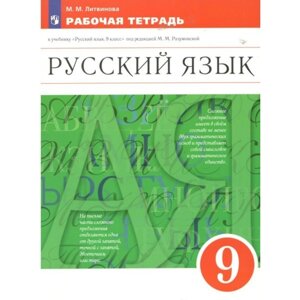 Русский язык. 9 класс. Рабочая тетрадь к учебнику М. М. Разумовской. Литвинова М. М.