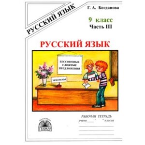 Русский язык. 9 класс. Рабочая тетрадь в 3 частях. Часть 3 к учебнику С. Г. Бархударова, М. М. Разумовской.