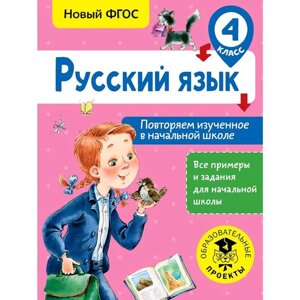 Русский язык. Повторяем изученное в начальной школе. 4 класс