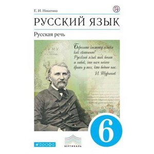 Русский язык. Русская речь. 6 класс. Учебник. Никитина Е. И.