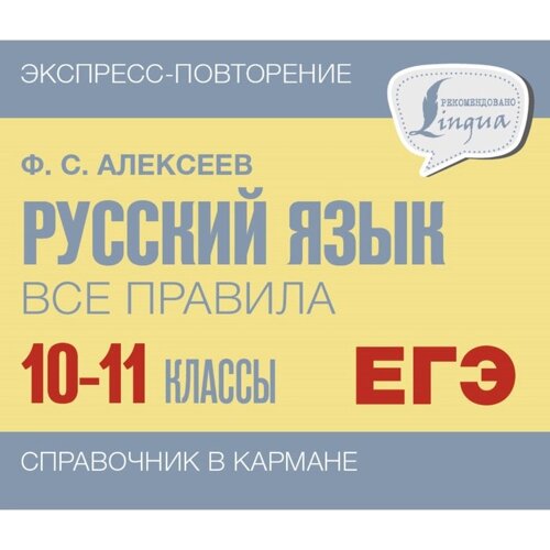 Русский язык. Все правила. 10-11 классы. Алексеев Ф. С.