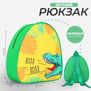 Рюкзак детский "Динозавр", р-р. 23*20.5 см