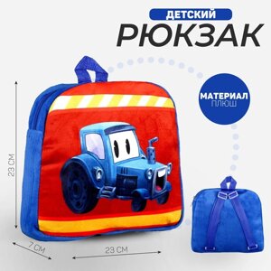 Рюкзак детский плюшевый «Трактор», 23 23 7 см