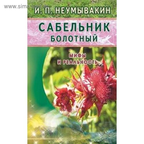 Сабельник болотный. Мифы и реальность. Неумывакин И.