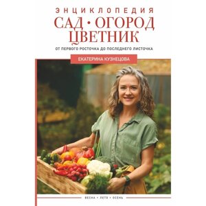 Сад, огород, цветник. От первого росточка до последнего листочка. Кузнецова Е. А.