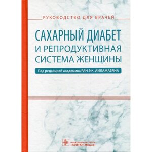 Сахарный диабет и репродуктивная система женщины