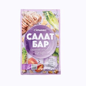 Салатная заправка Цезарь, Гурмикс САЛАТ БАР, 80 г