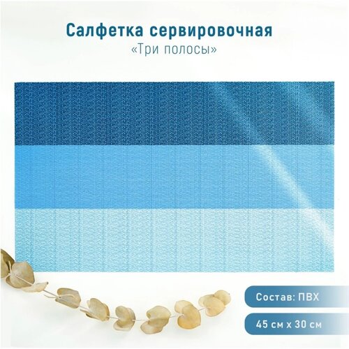 Салфетка сервировочная на стол «Три полосы», 4530 см, цвет голубой