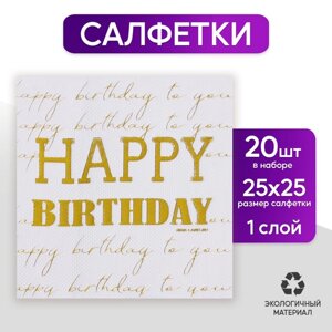 Салфетки бумажные Happy birthday, 20 шт, золотое тиснение, 25 х 25см