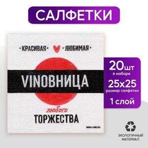 Салфетки бумажные однослойные «VINOВНИЦА», 24 24 см, 20 шт.