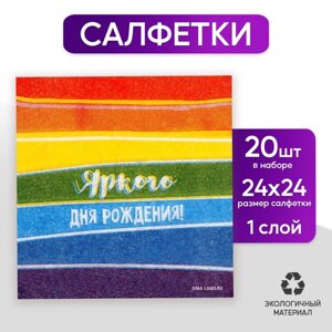 Салфетки бумажные однослойные «Яркого дня рождения», 24 24 см, в наборе 20 шт.