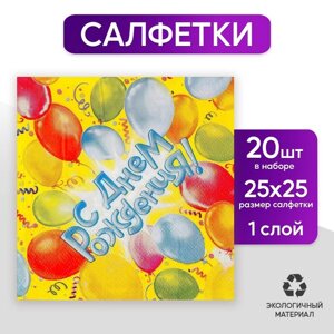 Салфетки бумажные «С днём рождения!12.5х12.5 см, шары, 20 шт.