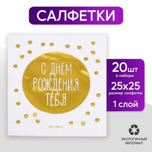 Салфетки бумажные «С днём рождения тебя», 20 шт, золотое тиснение, 25 х 25см