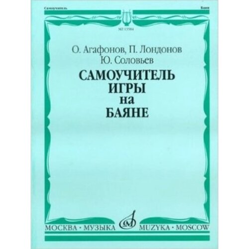 Самоучитель игры на баяне. Агафонов О. Ф., Лондонов П. П., Соловьев Ю. В.