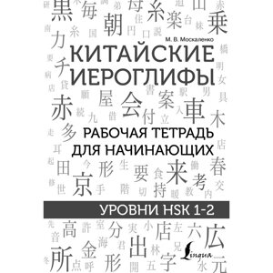 Самоучитель китайского языка. Краснопольская Е. А.