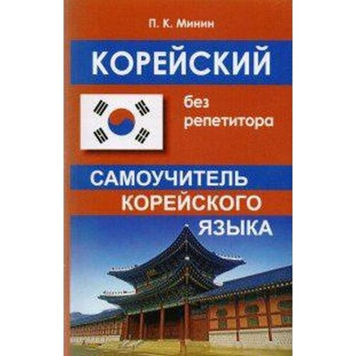 Самоучитель. Корейский без репетитора. Минин П. К.