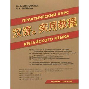 Самоучитель. Практический курс китайского языка. Болтовская М. А.