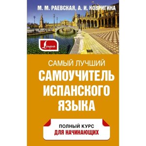 Самый лучший самоучитель испанского языка. Раевская М. М., Ковригина А. И.